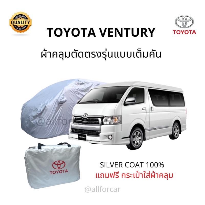 ผ้าคลุมรถ-toyota-vetury-ผ้าคลุมรถยนต์-รถตู้-ventury-silver-coat-car-cover-ผ้าคลุมซิลเวอร์โค้ท
