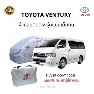 ผ้าคลุมรถ Toyota Vetury ผ้าคลุมรถยนต์ รถตู้ ventury Silver Coat Car Cover ผ้าคลุมซิลเวอร์โค้ท