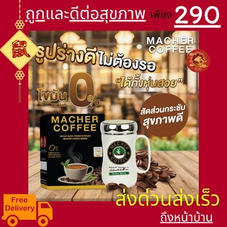 มาเชอร์คอฟฟี่ กาแฟมาเชอร์ กาแฟเยอร์บามาเต MacherCoffee อร่อย หุ่นดี เพื่อสุขภาพที่ดี สารสกัดจากธรรมชาติ 100%