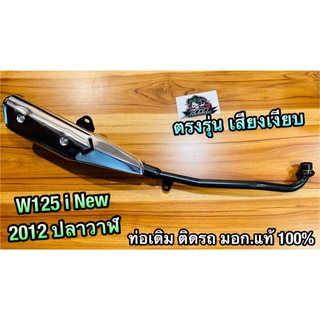 ท่อเดิม ท่อ W125i New 2012 2013 - 2017 ปลาวาฬ แถมกันร้อน  มอก. แท้ 100%