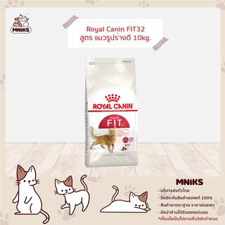 ภาพขนาดย่อสินค้าRoyal Canin อาหารแมว Fit 10 kg - โรยัล คานิน Fit ขนาด 10 กก. (MNIKS)