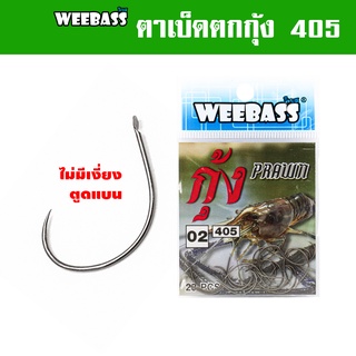 WEEBASS HOOK ตาเบ็ด - รุ่น ตาเบ็ดตกกุ้ง 405 ตัวเบ็ด เบ็ดตกกุ้ง