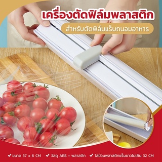 เครื่องตัดฟิล์มถนอมอาหาร ตัดฟอยล์ ช่วยประหยัดเวลา ถนอมอาหาร กล่องตัดฟิลม์อาหาร ที่ตัดพลาสติกแรป ที่ตัดแรปห่ออาหาร