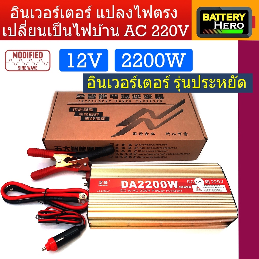 inverter-อินเวอร์เตอร์-รุ่นโมดิฟลายไซด์เวฟ-2200w-แปลงไฟจากแบตเตอรี่-12v-หรือ-24v-เป็นไฟบ้าน-ac-220v-สินค้ามีพร้อมส่ง