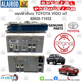 แผงฟิวส์เมน  กล่องฟิวส์เมน เมนฟิวส์ TOYOTA VIGO,FORTUNER,INNOVA,COMMUTER ปี 2005-2014 ของแท้ / 82620-71012