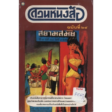 สวนหนังสือ-ฉบับที่-24-สยามสมัย-สำนักพิมพ์ดอกหญ้า