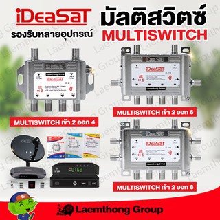 สินค้า ideasat ตัวแยก multiswitch แยกอิสระ ( มัลติ 2x4 , 2x6 ,2x8 ) c/ku : พร้อมส่ง ltgroup