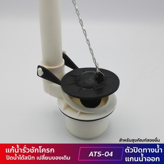 DONMARK I  ที่ปิดแกนน้ำออก รุ่นขาสั้น สำหรับสุขภัณฑ์สองชิ้น รุ่น ATS-04