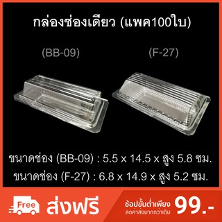 กล่องช่องเดียว บรรจุภัณฑ์พลาสติก กล่องสลัดโรล กล่องเบเกอรี่ กล่องกล้วยตาก รหัสBB-09/F-27 (แพค100ใบ)