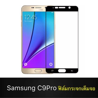 F ฟิล์มกระจกเต็มจอ Samsung Galaxy C9Pro ฟิล์มกระจกนิรภัยเต็มจอ ฟิล์มซัมซุง ฟิล์มกระจกกันกระแทก (ส่งจากไทย)