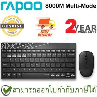 Rapoo 8000M Keyboard Mouse Combo Multi-mode Silent Wireless Bluetooth สีดำ-ขาว แป้นภาษาไทย/อังกฤษ ของแท้ ประกันศูนย์ 2ปี