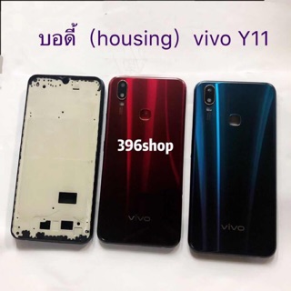 บอดี้ Body (ฝาหลัง+เคสกลาง ) vivo Y11