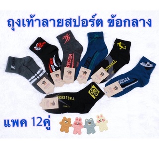 สินค้า แพค12คู่ ถุงเท้าลายสปอร์ต socksy ข้อกลาง