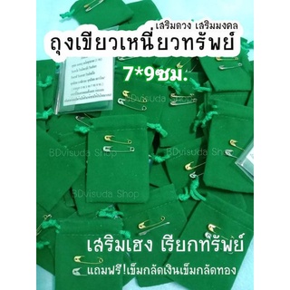 💰ถุงเขียวเหนี่ยวทรัพย์เรียกทรัพย์ดูดทรัพย์💰7*9