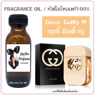 หัวเชื้อน้ำหอม กลิ่นGucci - Guilty (W) กุชชี่ กิลตี้ ญ ปริมาณ 35 ml. เข้มข้น ติดทนนาน