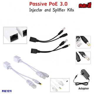 ชุดอุปกรณ์จ่าย-รับไฟฟ้าผ่านสายแลน(Power over Ethernet or PoE )แบบแพสสีฟ (Passive PoE Injector + Splitter) poe1211