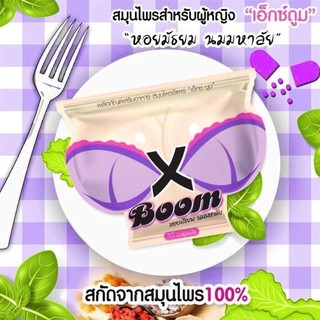 X Boom เอ็กซ์บูม 🍃 สมุนไพรสำหรับผู้หญิง (ซองม่วง)  บรรจุ 10 แคปซูล