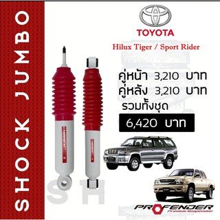 โช้คน้ำมัน JUMBO ใส่รถ Toyota Hilux Tiger / Sport Rider by Profender