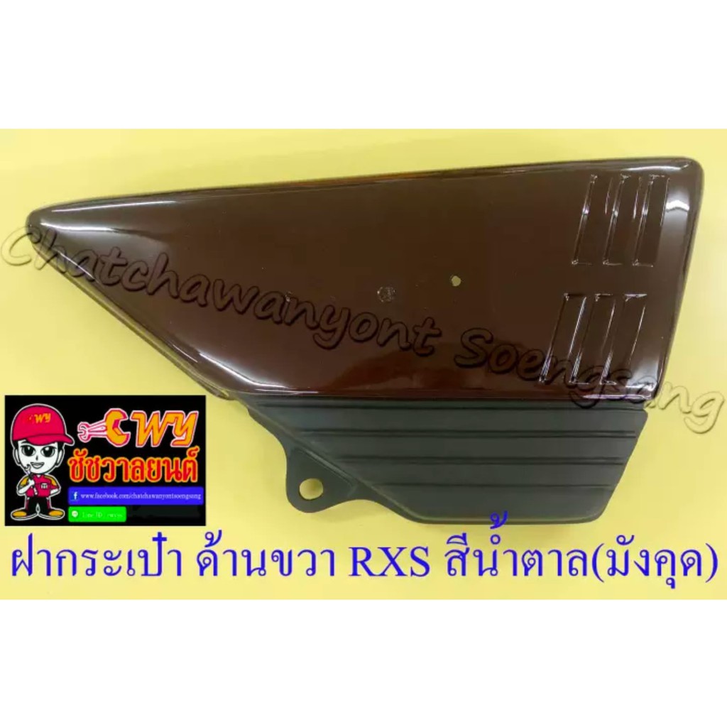 ฝากระเป๋า-rxs-สีน้ำตาล-มังคุด-ขวา-ซ้าย-19230-19231