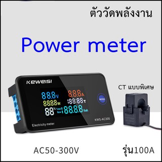 KWS-AC300 ตัววัดพลังงาน  power meter จอสี  วัดไฟบ้าน AC 220V