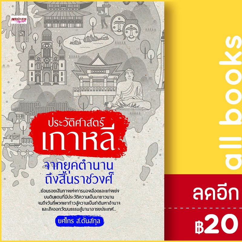 ประวัติศาสตร์เกาหลี-จากยุคตำนานถึงสิ้นฯ-เพชรประกาย-ยศไกร-ส-ตันสกุล