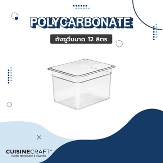 ถังซูวี Food Grade Polycarbonate Sous Vide 12 L + ฝาพิเศษสำหรับเครื่องซูวี  ไร้สารตกค้าง / BPA FREE