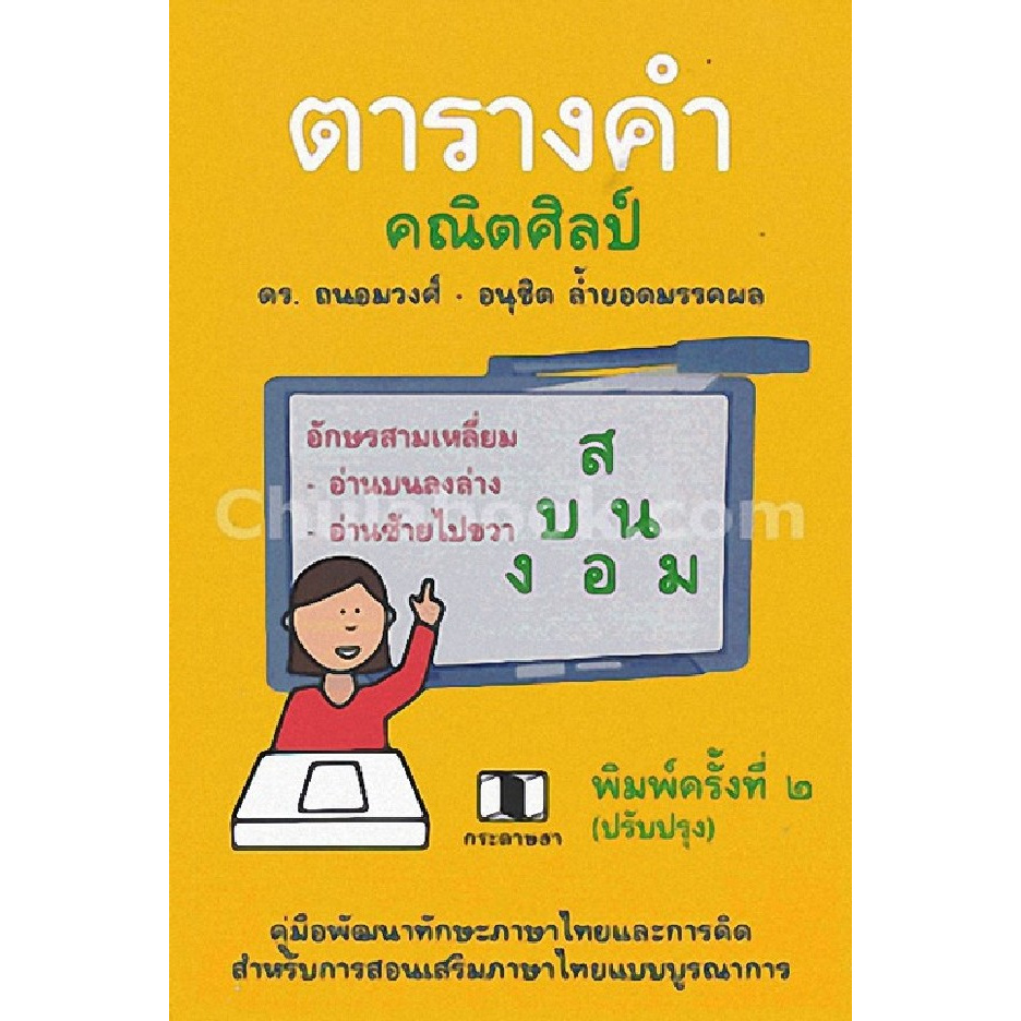 chulabook-ศูนย์หนังสือจุฬาฯ-ตารางคำคณิตศิลป์