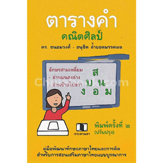 Chulabook(ศูนย์หนังสือจุฬาฯ) | ตารางคำคณิตศิลป์