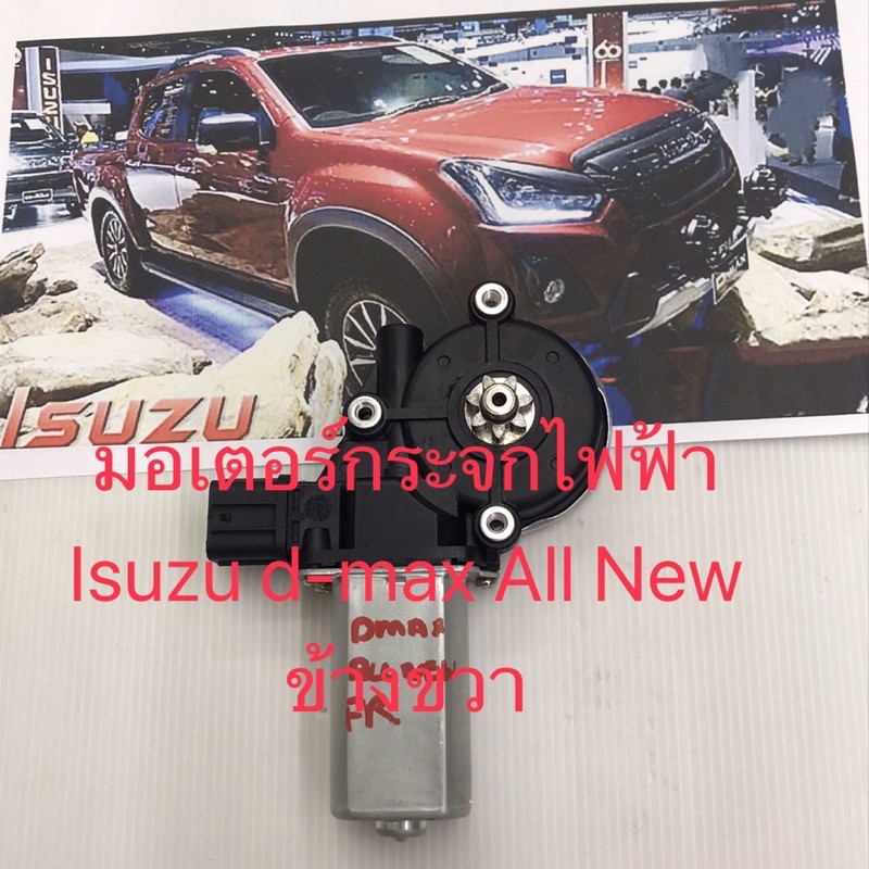 มอเตอร์กระจกไฟฟ้า-isuzu-d-max-all-new-ข้างขวาสินค้าใหม่เทียบ-สินค้ารับประกัน-คุณภาพ-พบได้ที่-shopee