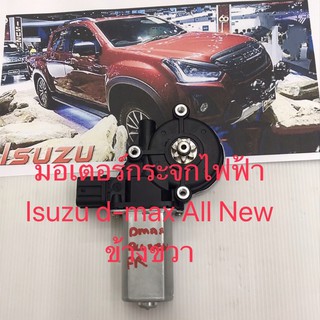 มอเตอร์กระจกไฟฟ้า Isuzu d-max All New ข้างขวาสินค้าใหม่เทียบ สินค้ารับประกัน คุณภาพ พบได้ที่ shopee