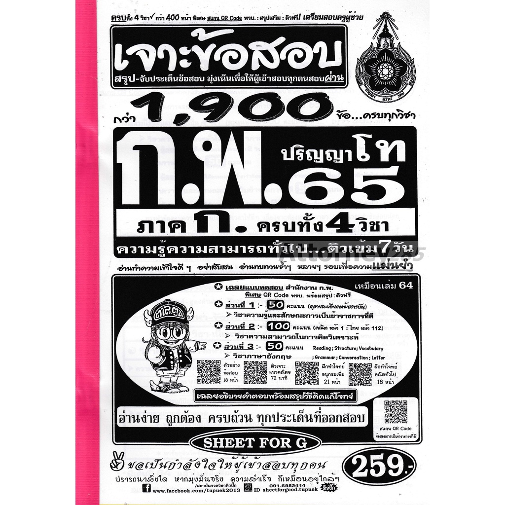 เจาะข้อสอบ-สำนักงาน-ก-พ-ภาค-ก-1900-ข้อ-ปริญญาโท-ปี-65