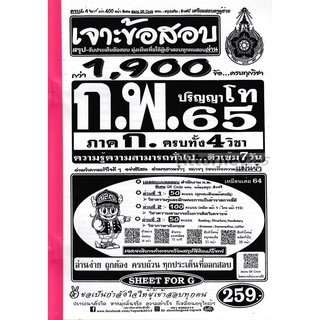 เจาะข้อสอบ สำนักงาน ก.พ. ภาค ก. (1900 ข้อ) (ปริญญาโท) ปี 65