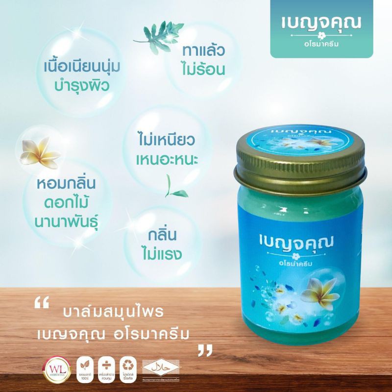 ส่งฟรี-benjakun-เบญจคุณ-อโรม่าครีม-ครีมนวดสมุนไพร-herbal-balm-บาล์มสมุนไพรคุณภาพ-น้ำมันไพร-น้ำมันนวดตัว-น้ำมันนวดเส้น