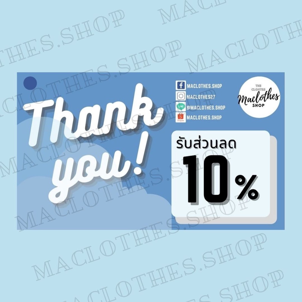 maclothes-shop-บัตรส่วนลด-10-สำหรับสินค้าทุกชิ้นของร้าน-ใช้ได้ไม่จำกัด-ใช้ได้ครั้งต่อไปที่ซื้อ