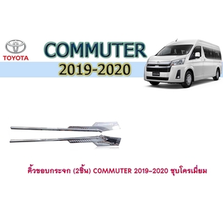 คิ้วขอบกระจก (2ชิ้น) โตโยต้า คอมมิวเตอร์ Toyota COMMUTER 2019-2020 ชุบโครเมี่ยม