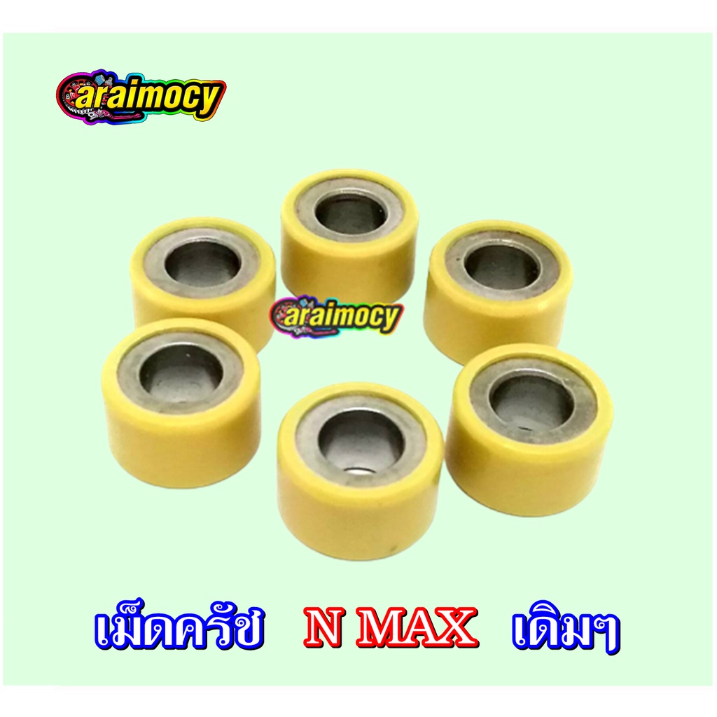 ตุ้มน้ำหนัก-เม็ดครัช-n-max-เอ็นแมค-แบบเดิมๆติดรถ-ขนาดมาตรฐาน