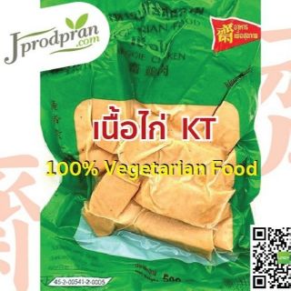 ภาพหน้าปกสินค้าเนื้อไก่เจ KT (สด) อาหารเจ อาหารมังสวิรัติ VEGAN ที่เกี่ยวข้อง