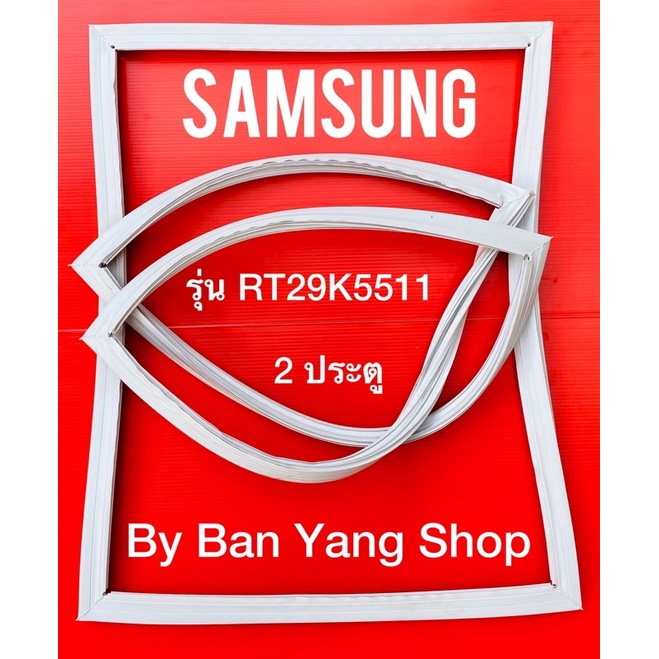 ขอบยางตู้เย็น-samsung-รุ่น-rt29k5511-2-ประตู