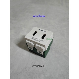 Panasonic WEF1182W-8 ปลั๊ก USB 2 ช่อง ตัวชาร์จ USB Charger 2 port สีขาว