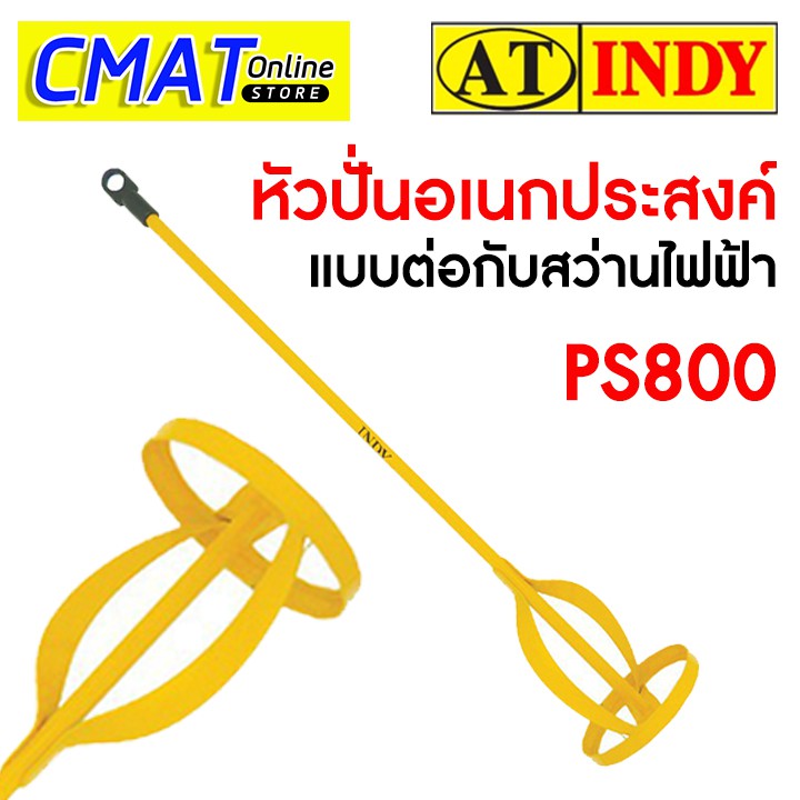 at-indy-หัวปั่นอเนกประสงค์-แบบต่อกับสว่านไฟฟ้า-ps800-electric-mixer