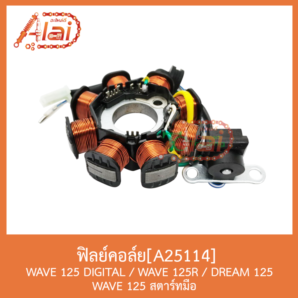 a25114-ฟิลย์คอล์ย-wave-125digital-wave-125r-dream-125-wave-125-สตาร์ทมือ