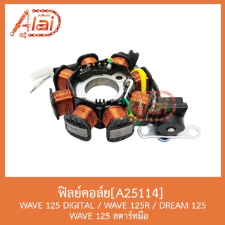 A25114 ฟิลย์คอล์ย WAVE 125DIGITAL / WAVE 125R / DREAM 125 / WAVE 125 สตาร์ทมือ