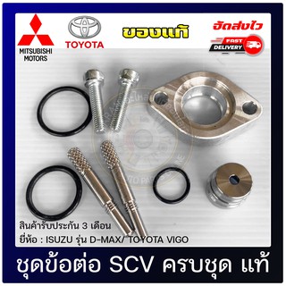 ชุดข้อต่อ SCV ครบชุด แท้ ISUZU รุ่น D-MAX/ TOYOTA VIGO