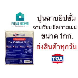 TOA ปูนฉาบรอยต่อยิปซัม 1กิโลกรัม