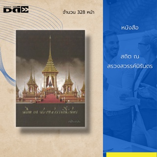 หนังสือ สถิต ณ สรวงสวรรค์นิรันดร : ตำนานพระเมรุมาศ พระบรมศพ พระศพ สมัยกรุงศรีอยุธยาถึงกรุงรัตนโกสินทร์