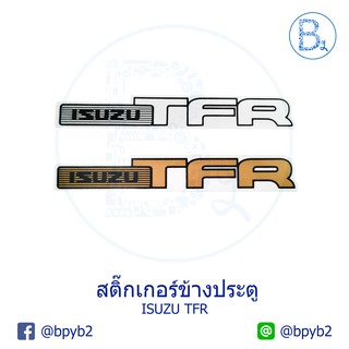 149บาท(ได้ซ้ายขวาสีเดียวกัน) สติ๊กเกอร์ติดรถ Isuzu TFR ขาว/ทอง ติดข้างแก้ม TFR/Dragoneye ดราก