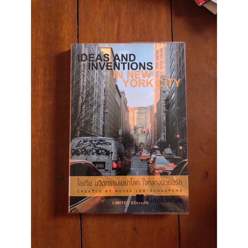 หนังสือ ideas and inventions in New York city ไอเดีย นวัตกรรมเขย่าโลกใจ ...