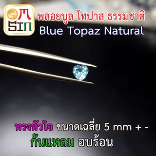 ภาพหน้าปกสินค้า💎❤️A039 5 มิล 1 เม็ด หัวใจ ฟ้าอ่อน พลอยแท้ บูล โทปาส BLUE TOPAZ อบร้อน ขนาดเฉลี่ย 5 มิล +-  พลอยธรรมชาติแท้ 100% ที่เกี่ยวข้อง