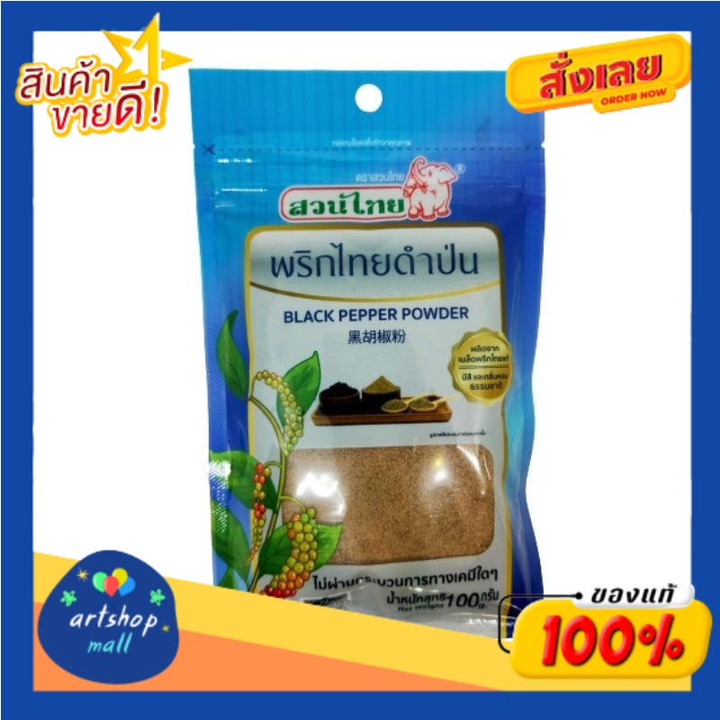 suanthai-ตราสวนไทย-พริกไทยดำป่น-100-กรัม