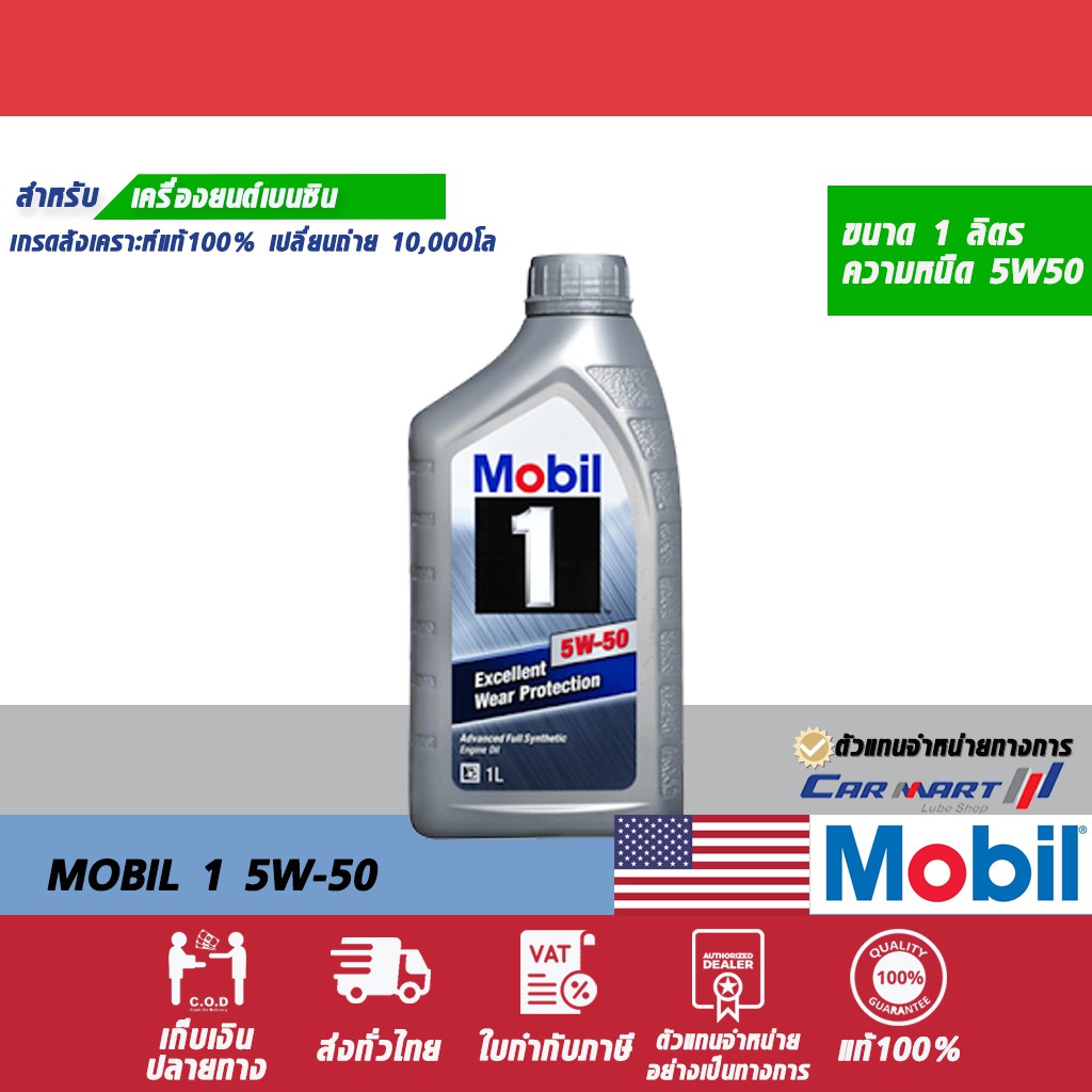 mobil-โมบิล-1-น้ำมันเครื่อง-เบนซิน-สังเคราะห์แท้-5w30-5w50-0w40-1-ลิตร-ตัวแทนจำหน่ายทางการ